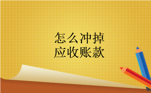 怎么冲掉应收账款