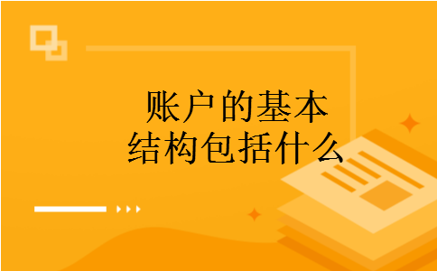 账户的基本结构包括什么 账户的基本结构包括什么