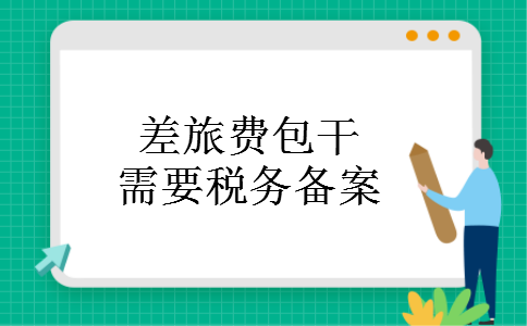 差旅费包干需要税务备案