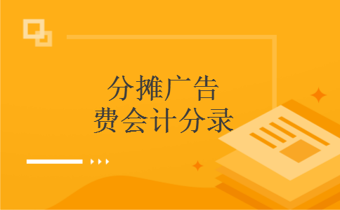 分摊广告费会计分录 分摊广告费会计分录