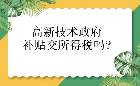 高新技术政府补贴交所得税吗? 高新技术政府补贴交所得税吗?
