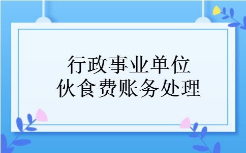 行政事业单位伙食费账务处理