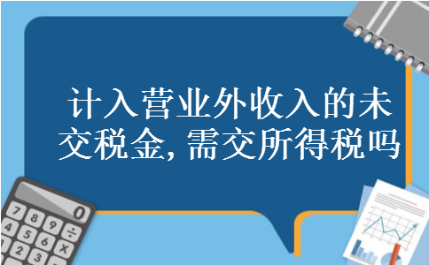 计入营业外收入的未交税金,需交所得税吗