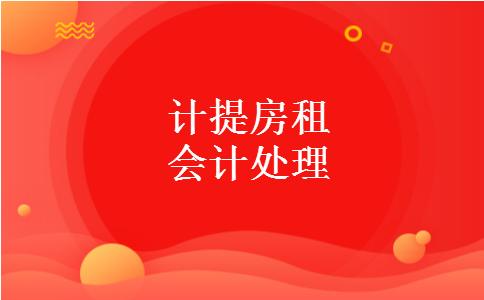 计提房租会计处理