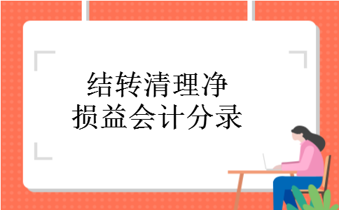 结转清理净损益会计分录