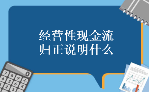 经营性现金流归正说明什么