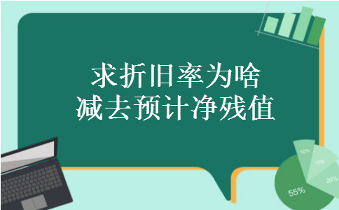 求折旧率为啥减去预计净残值