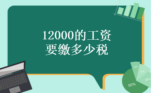 12000的工资要缴多少税 12000的工资要缴多少税