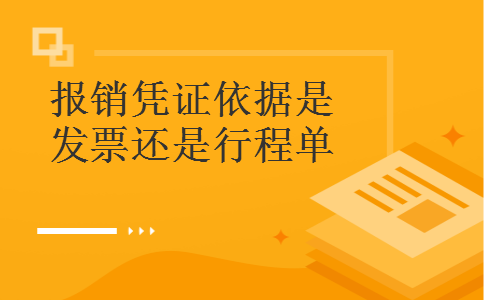 报销凭证依据是发票还是行程单