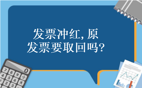 发票冲红,原发票要取回吗?