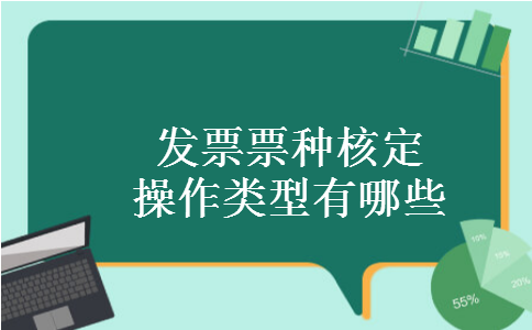 发票票种核定操作类型有哪些