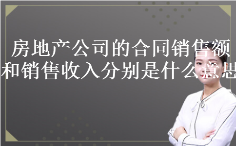房地产公司的合同销售额和销售收入分别是什么意思