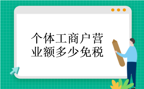 个体工商户营业额多少免税