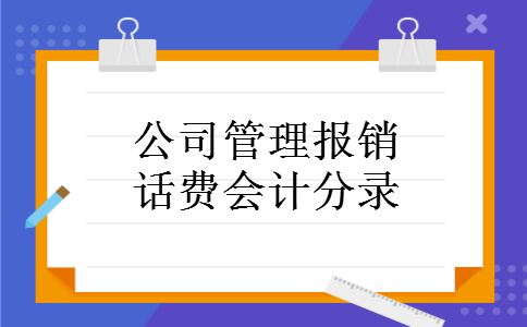 公司管理报销话费会计分录