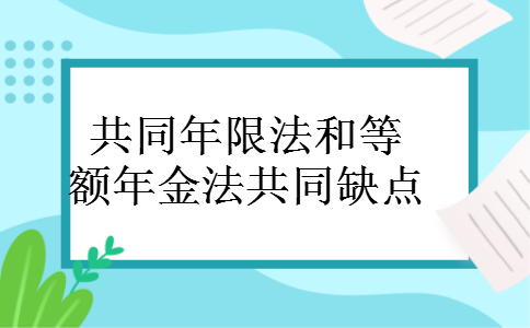 共同年限法和等额年金法共同缺点