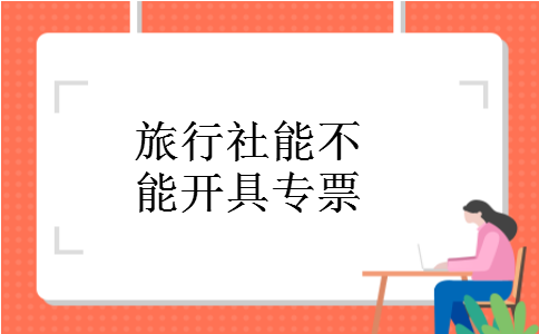 旅行社能不能开具专票