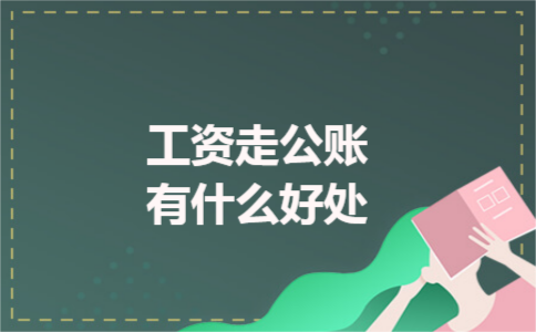 工资走公账有什么好处