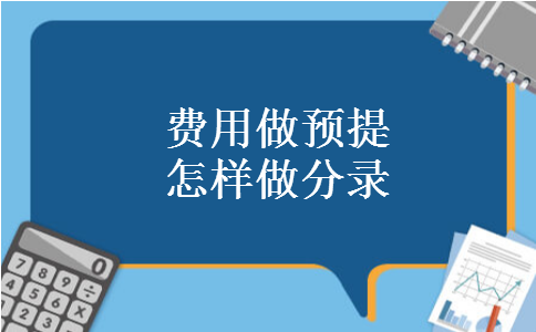 费用做预提怎样做分录