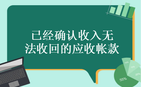 已经确认收入无法收回的应收帐款