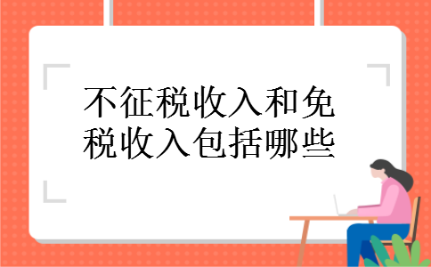 不征税收入和免税收入包括哪些