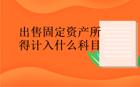 出售固定资产所得计入什么科目