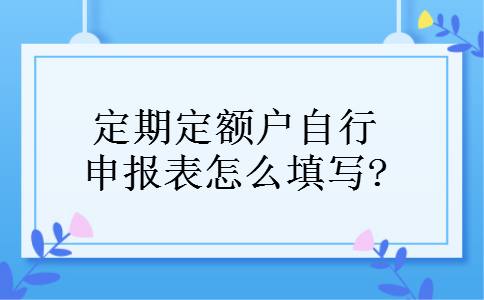 定期定额户自行申报表怎么填写? 定期定额户自行申报表怎么填写?