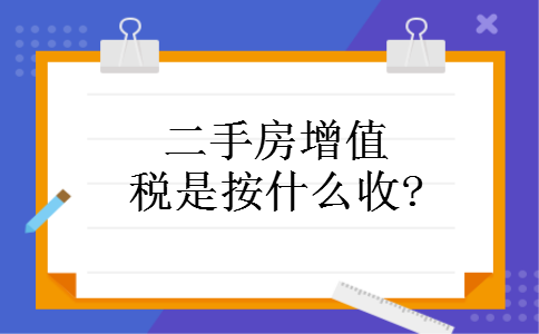二手房增值税是按什么收?
