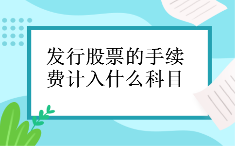 发行股票的手续费计入什么科目