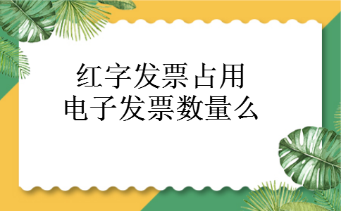 红字发票占用电子发票数量么