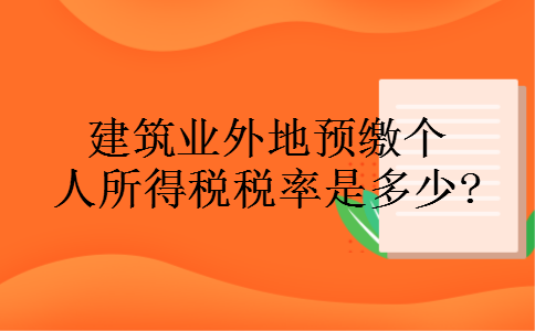 建筑业外地预缴个人所得税税率是多少?