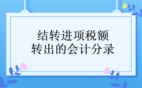 结转进项税额转出的会计分录