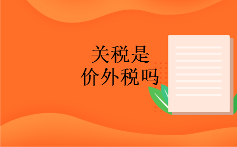 关税是价外税吗
