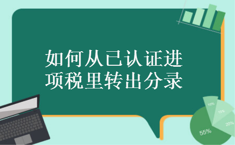 如何从已认证进项税里转出分录