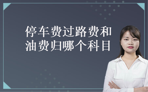 停车费过路费和油费归哪个科目