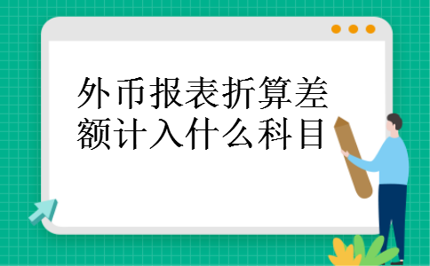 外币报表折算差额计入什么科目