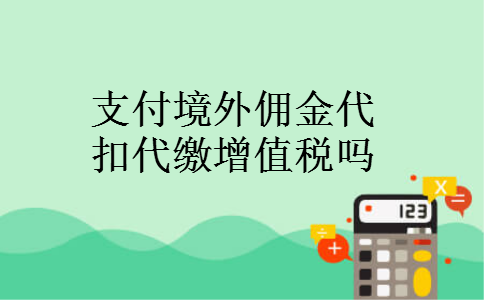 支付境外佣金代扣代缴增值税吗