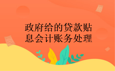 政府给的贷款贴息会计账务处理 政府给的贷款贴息会计账务处理