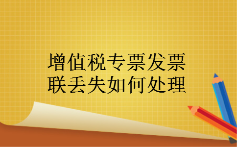 增值税专票发票联丢失如何处理