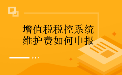 增值税税控系统维护费如何申报