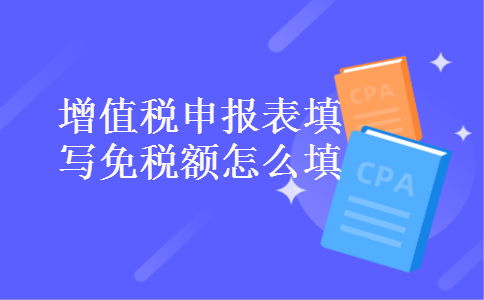 增值税申报表填写免税额怎么填