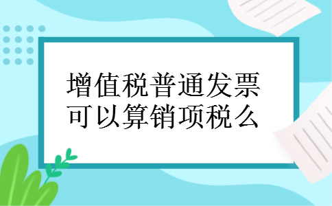 增值税普通发票可以算销项税么
