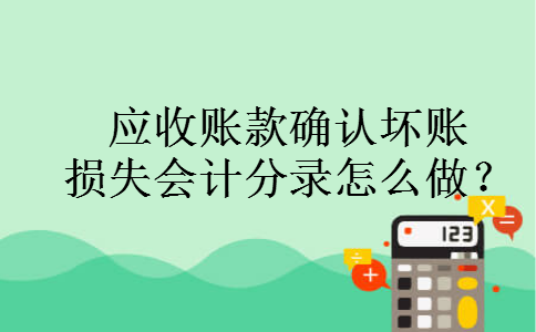 应收账款确认坏账损失会计分录怎么做？
