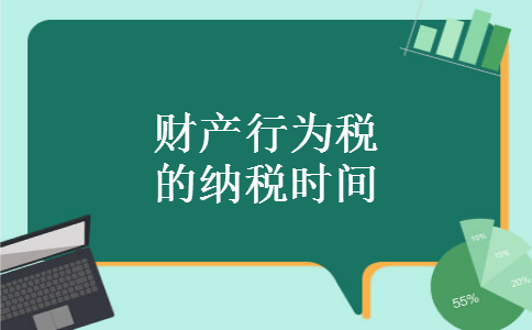 财产行为税的纳税时间 财产行为税的纳税时间