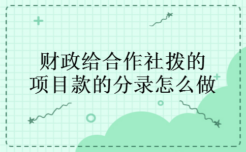 财政给合作社拨的项目款的分录怎么做