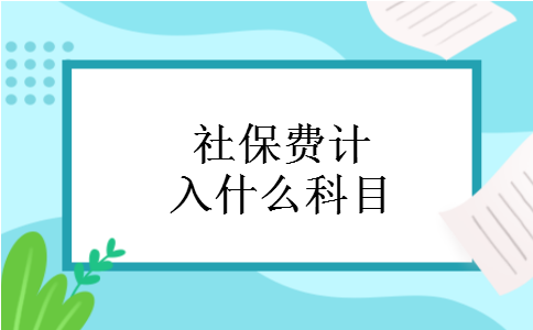 社保费计入什么科目