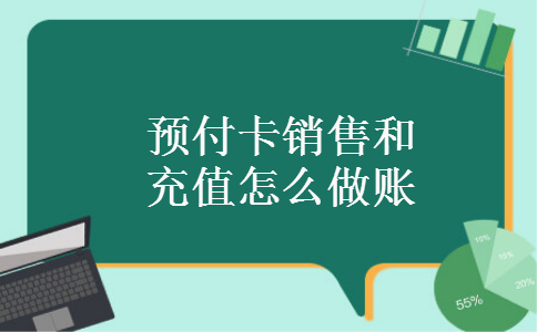 预付卡销售和充值怎么做账