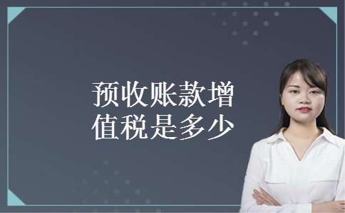 预收账款增值税是多少 预收账款增值税是多少