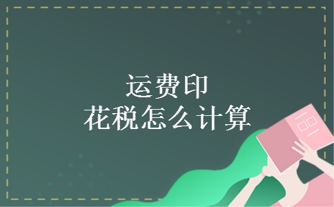 运费印花税怎么计算