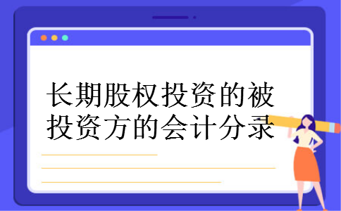 长期股权投资的被投资方的会计分录
