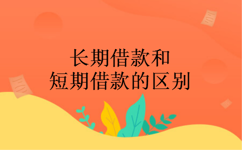 长期借款和短期借款的区别